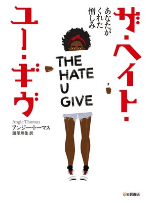 cover image of ザ・ヘイト・ユー・ギヴ あなたがくれた憎しみ
